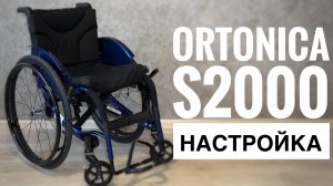 Ortonica s2000 Настройка