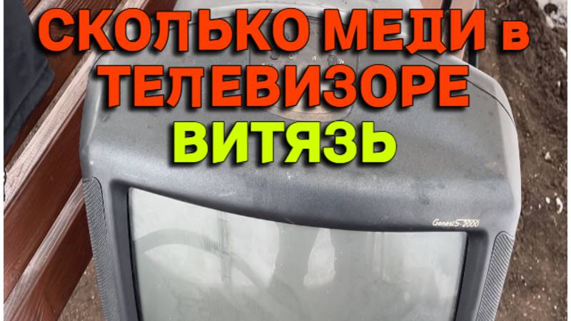 Сколько меди в телевизоре ВИТЯЗЬ. Деньги из мусора смотреть онлайн