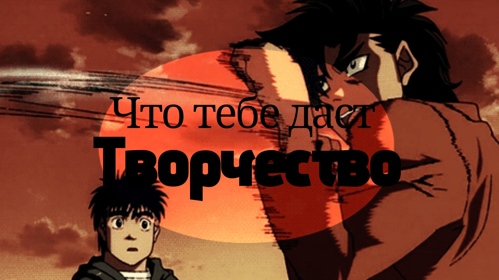 Зачем тебе заниматься творчеством?