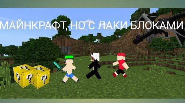 МАЙНКРАФТ,_НО_С_ЛАКИ_БЛОКАМИ!_МАЙНКРАФТ_НО!_ЭЛЕКТРОН!_ХОЧУ_500_ПОДПИСЧИКОВ!
