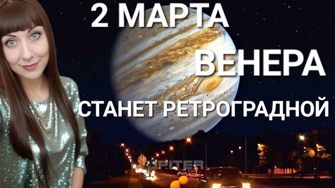 2 марта 2025 года Венера станет ретроградной #2025 #ретровенера #гороскоп смотреть онлайн