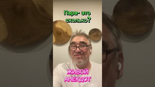 Сема! Пара-это сколько? #юмор смотреть онлайн
