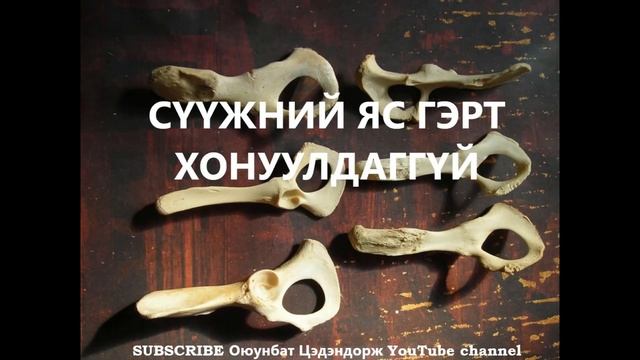 Сүүжний яс гэрт хонуулдаггүй /Хууч яриа /Домог смотреть онлайн