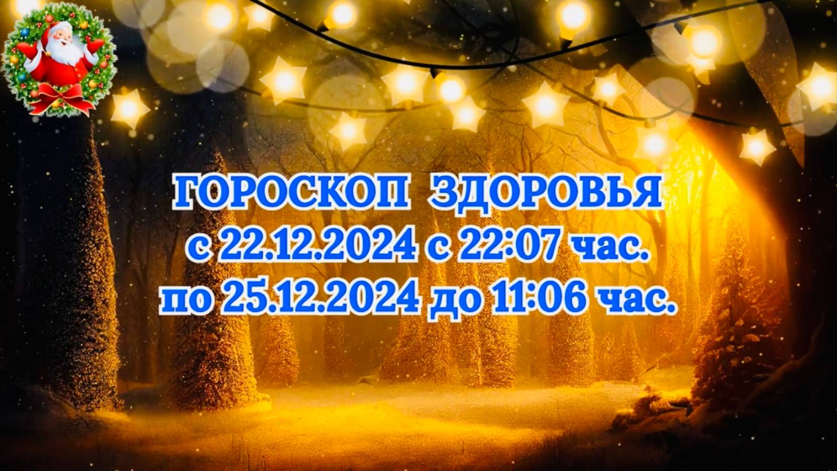 "ГОРОСКОП ЗДОРОВЬЯ с 22.12.2024 по 25.12.2024!!!" смотреть онлайн