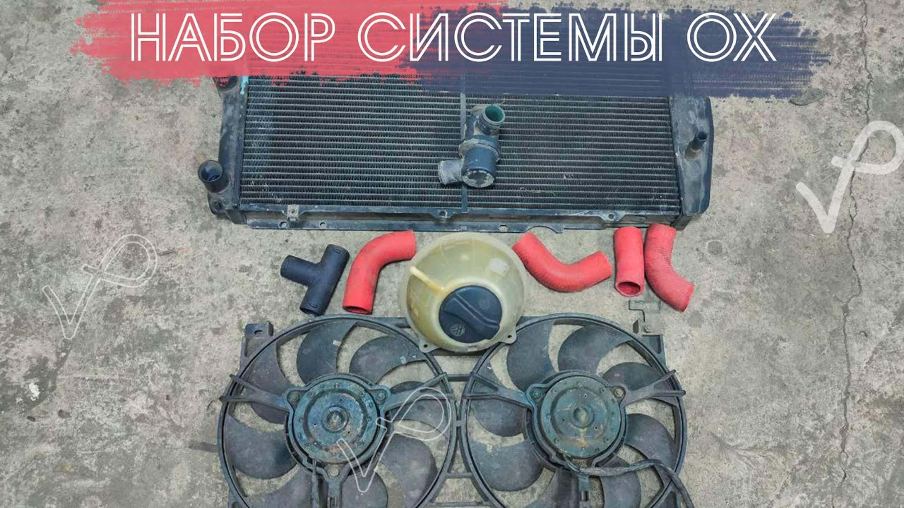 ДЕЛАЕМ СИСТЕМУ ОХЛАЖДЕНИЯ НА ШЕСНАРЬ смотреть онлайн