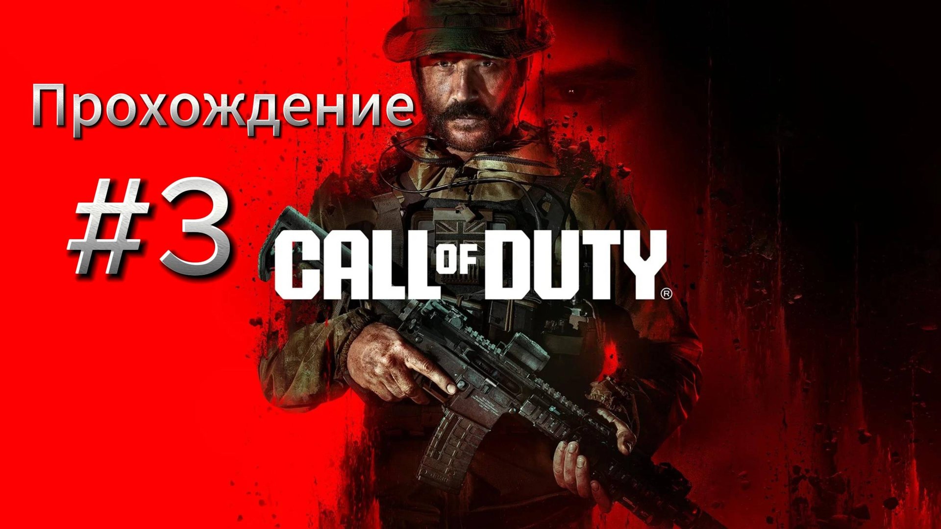 #3 Call of Duty Modern Warfare 3