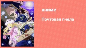 Почтовая пчела 1 сезон 7 серия (аниме-сериал, 2009)