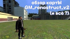 обзор карты GM_renostruct_v2 (ты ДОЛЖЕН это скачать!)