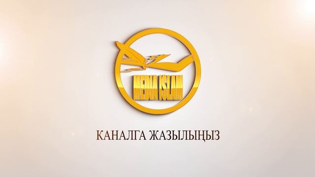 Аль-Мүльк (араб. الملك — Бийлик) Курандын 67 сүрөөсү. 30 аяттан турат. смотреть онлайн