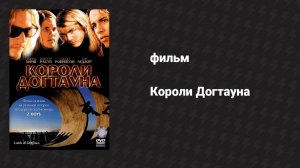 Короли Догтауна (фильм, 2005)