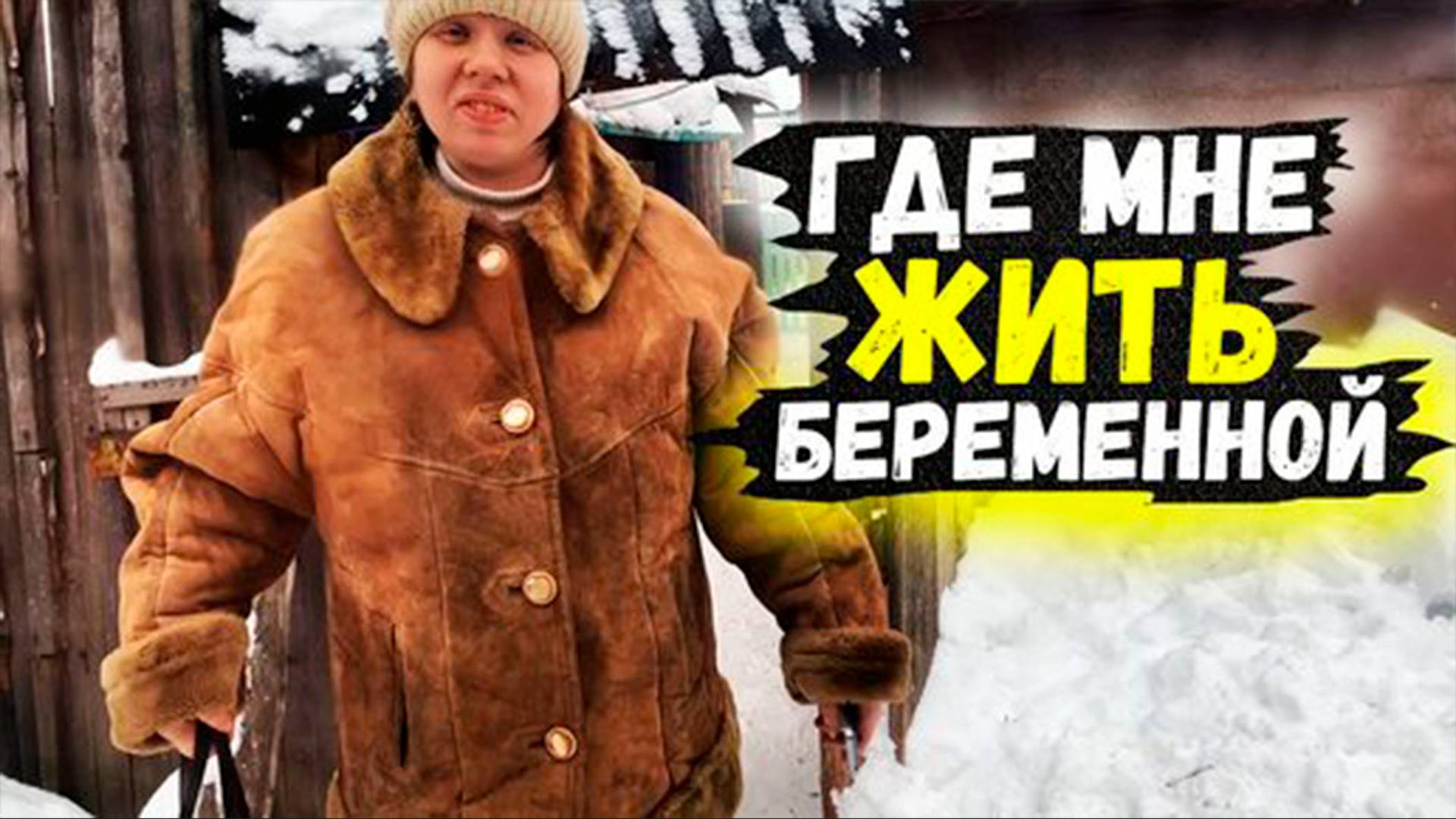 Задыхаемся дома беременная. Где я буду жить. Инвалид Люба голодная. смотреть онлайн
