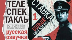Ставка больше чем жизнь.1 сезон. 1/14 серий. Телеспектакль 1965.