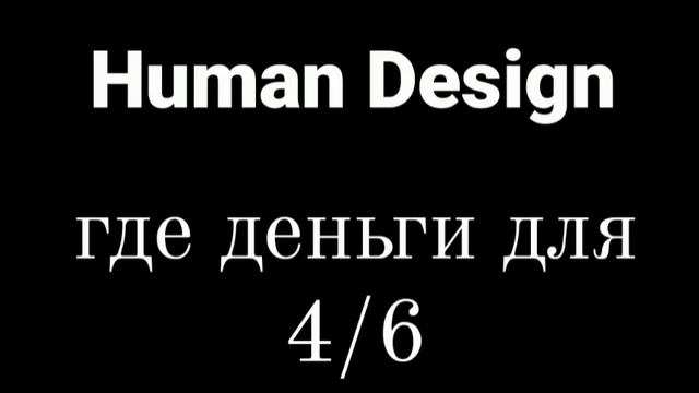 Дизайн Человека Деньги для 4/6 смотреть онлайн