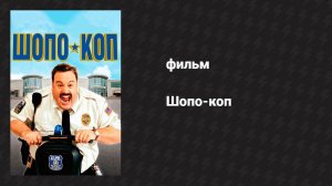 Шопо-коп (фильм, 2009)