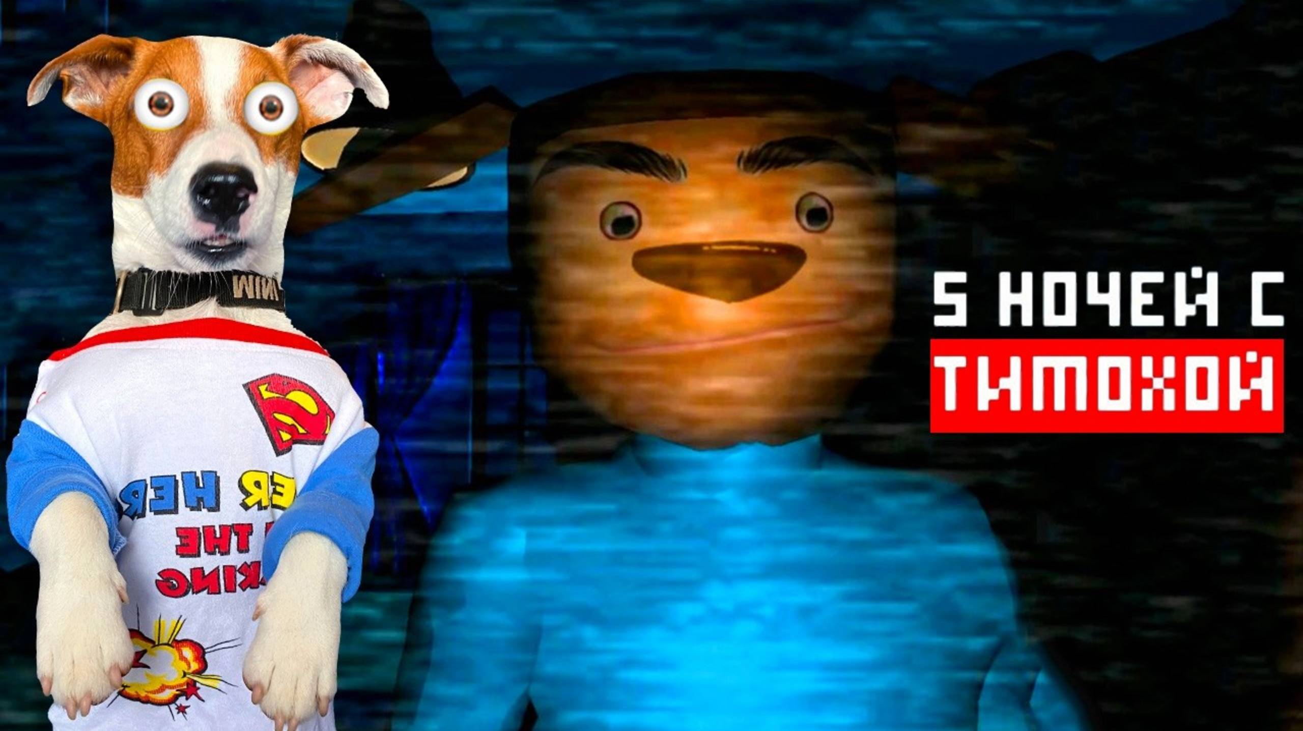 5 ночей с Тимохой ► Часть 1 смотреть онлайн