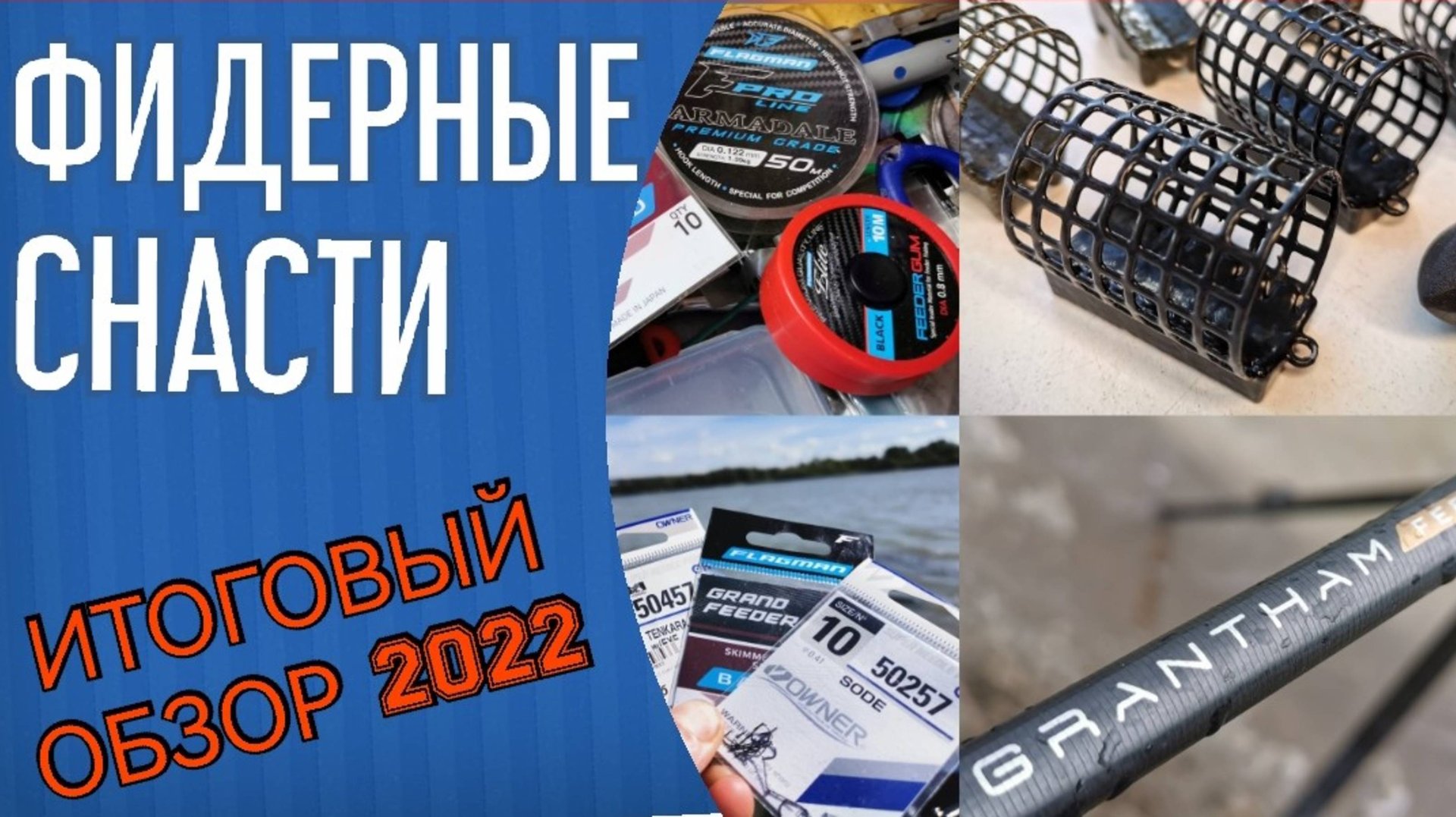 Снасти для фидерной рыбалки. Обзор моих снастей 2022. Удилища Flagman Grantham, крючки, леска смотреть онлайн