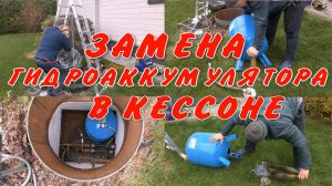 Замена мембранного бака, гидроаккумулятора с водой в кессоне скважины