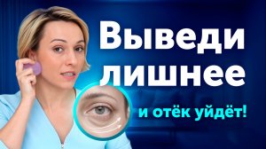 Выводим отёки: пошаговая инструкция