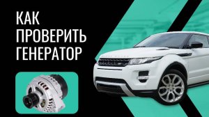 Как проверить﻿ генератор не снимая с автомобиля