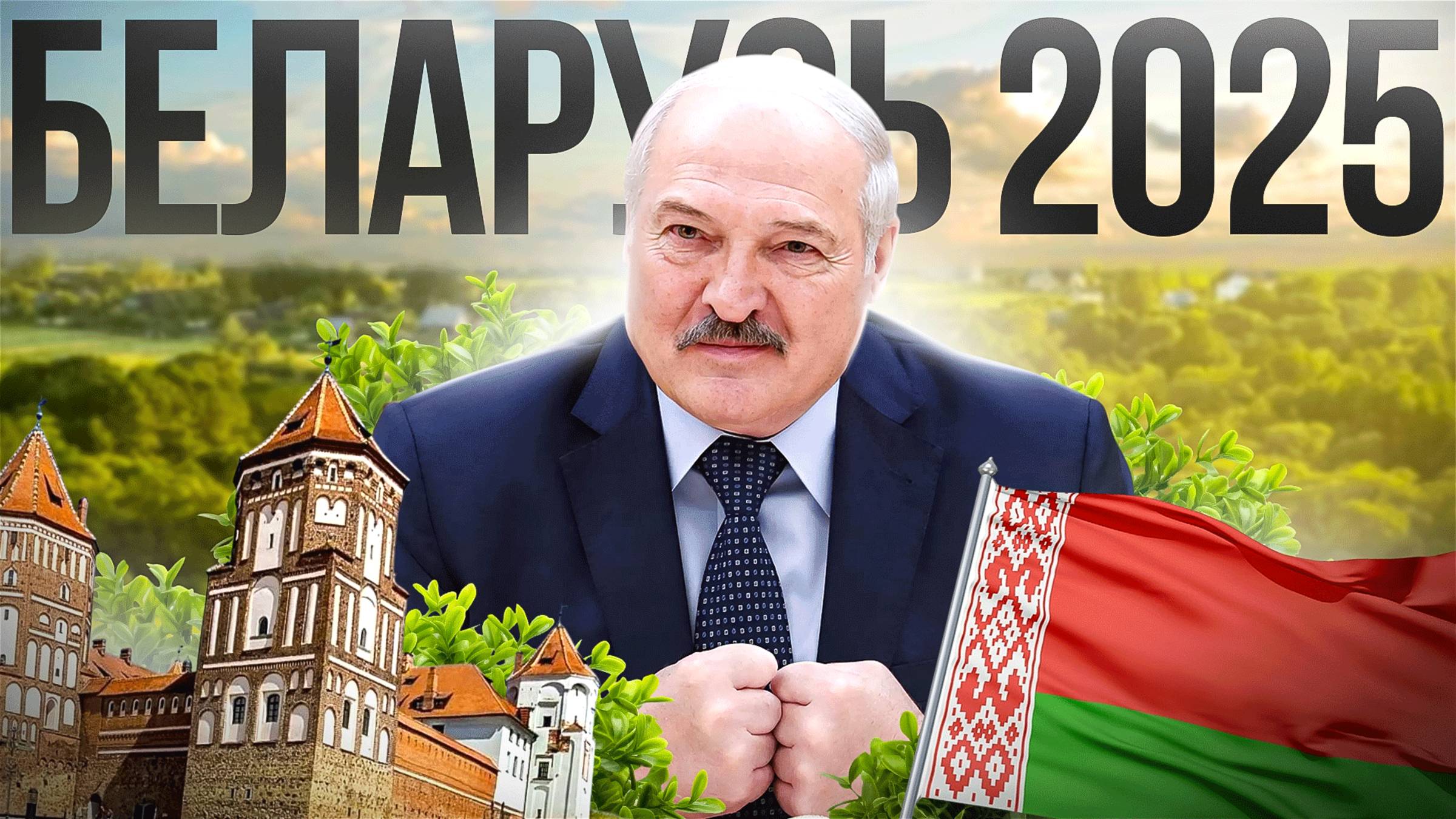 Беларусь 2025 смотреть онлайн