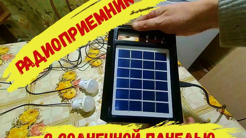 Туристический радиоприемник с зарядкой от солнечной панели с AliExpress смотреть онлайн