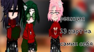 Реакция 13 карт на самих себя 2/?