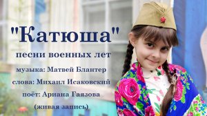 «Катюша»  - военные песни. «Выходила на берег Катюша» - поёт Ариана Гаязова.