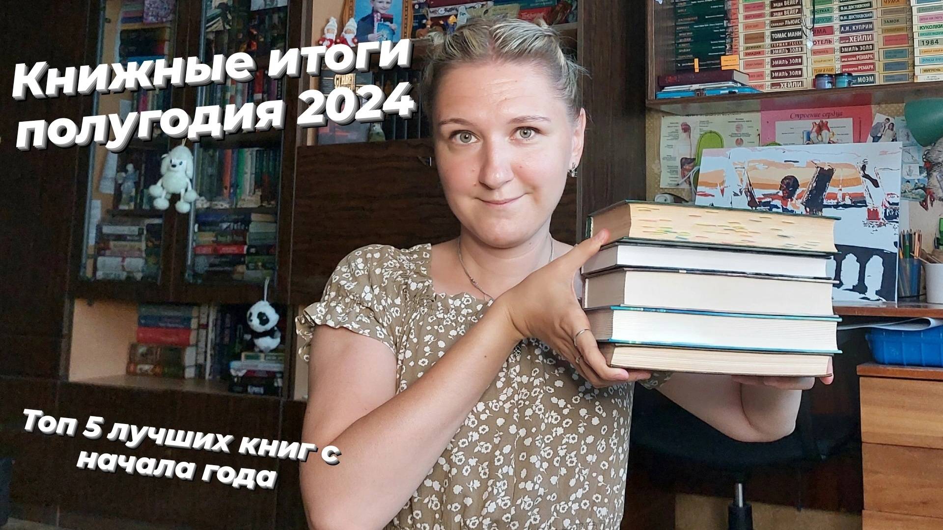 ТОП 5 ЛУЧШИХ КНИГ ЗА ПОЛГОДА | Книжные итоги полугодия 2024 смотреть онлайн