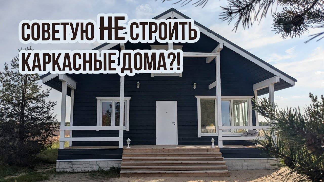 Каркасные дома: строить или нет? Плюсы и минусы. Каркасный дом для выкупа участка смотреть онлайн