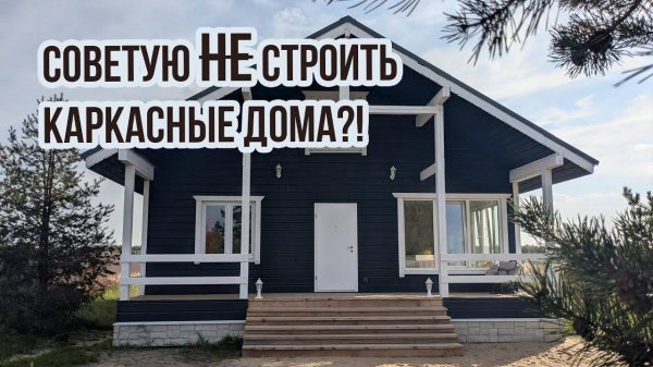 Каркасные дома: строить или нет? Плюсы и минусы. Каркасный дом для выкупа участка