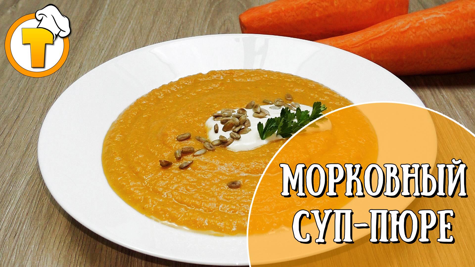 Морковный суп-пюре. Самый простой и удачный рецепт. смотреть онлайн