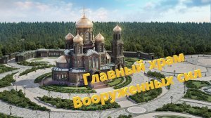 Главный храм Вооруженных Сил Российской Федерации