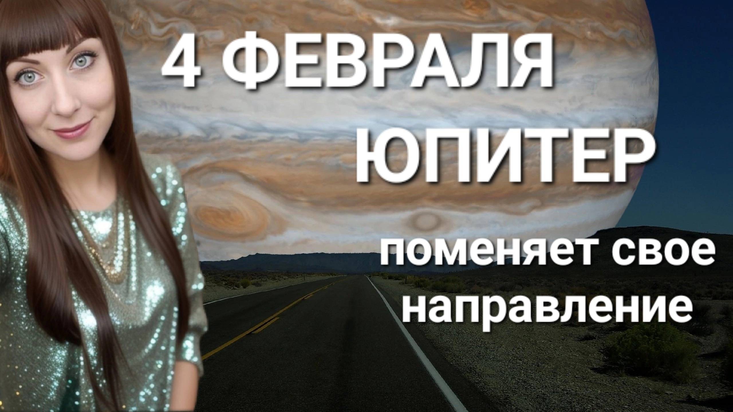 4 февраля Юпитер возвращается в прямое движение #гороскоп #2025 #звезды смотреть онлайн