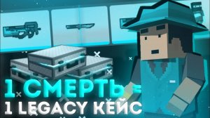 ЗА КАЖДУЮ СМЕРТЬ ОТКРЫВАЮ ОДИН ЛЕГАСИ КЕЙС | ОТКРЫВАЮ КЕЙС ЗА КАЖДУЮ СМЕРТЬ | БЛОК СТРАЙК