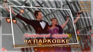 ТЕАТРАЛЬНЫЙ МАРАФОН НА ПАРКОВКЕ