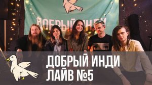 Добрый Инди Лайв №5. Группа Free Wind