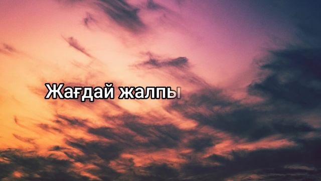 Nurik Smit - Menim Qyzym (Lyrics)/(текст песни)