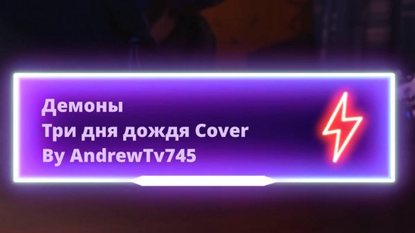 Три дня дождя демоны