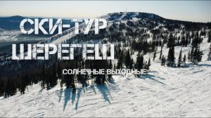 Ски-тур в Шерегеше