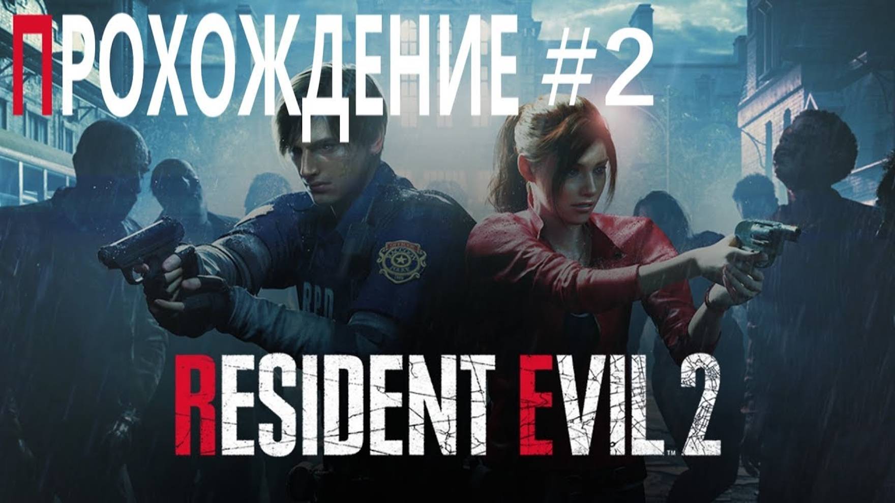 RESIDENT EVIL 2 (Прохождение #2) смотреть онлайн