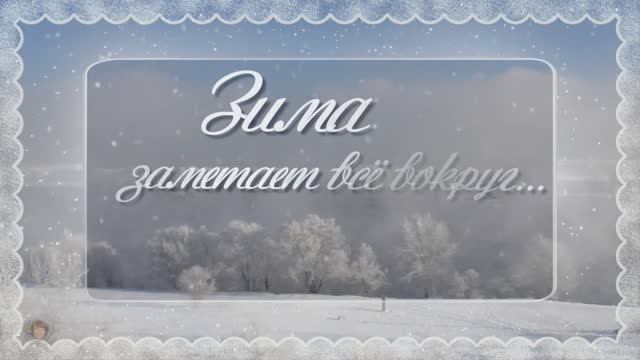 Снег... Игорь Горбушин смотреть онлайн