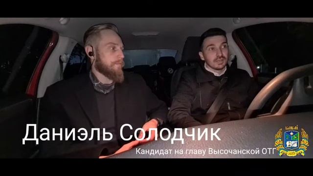 Интервью с кандидатом на пост главы Высочанской ОТГ Даниэлем Солодчиком 20 октября 2020 смотреть онлайн