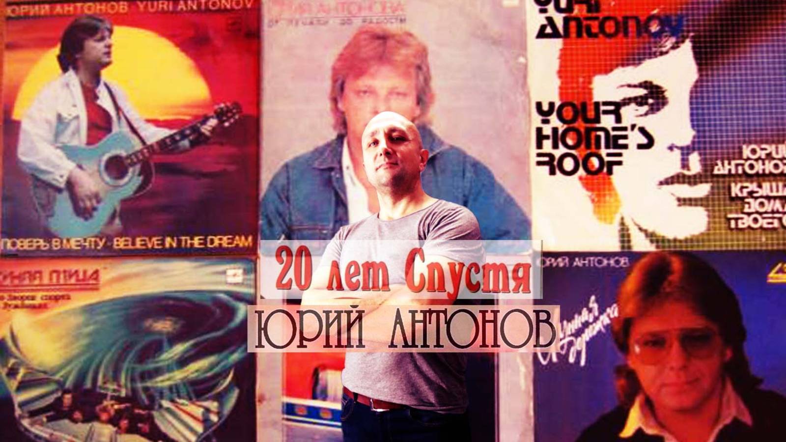 Юрий Антонов - 20 лет спустя Клондайс кавер смотреть онлайн