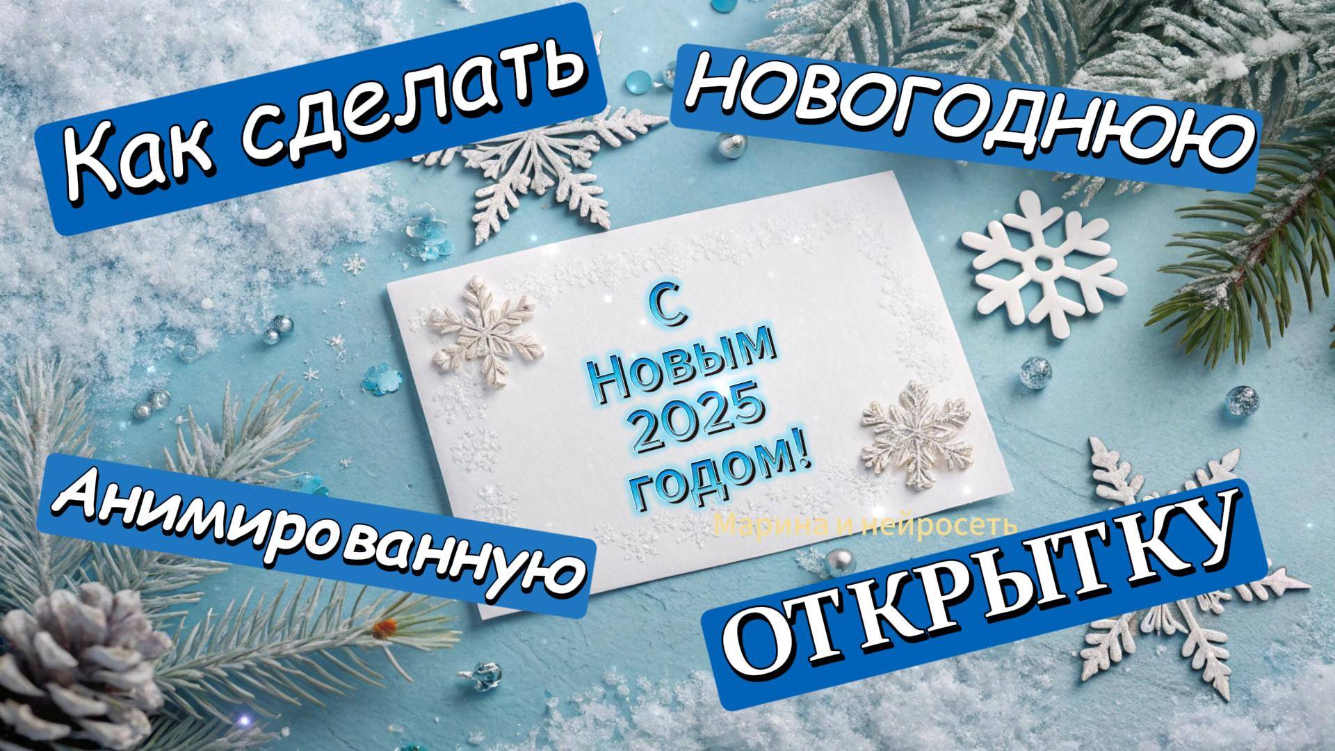 Новогодняя анимированная открытка своими руками: легкий Мастер-Класс. смотреть онлайн