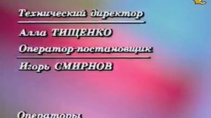 Финальные титры программы Поле чудес ОРТ, 1997-2000, 2 вариант.mp4