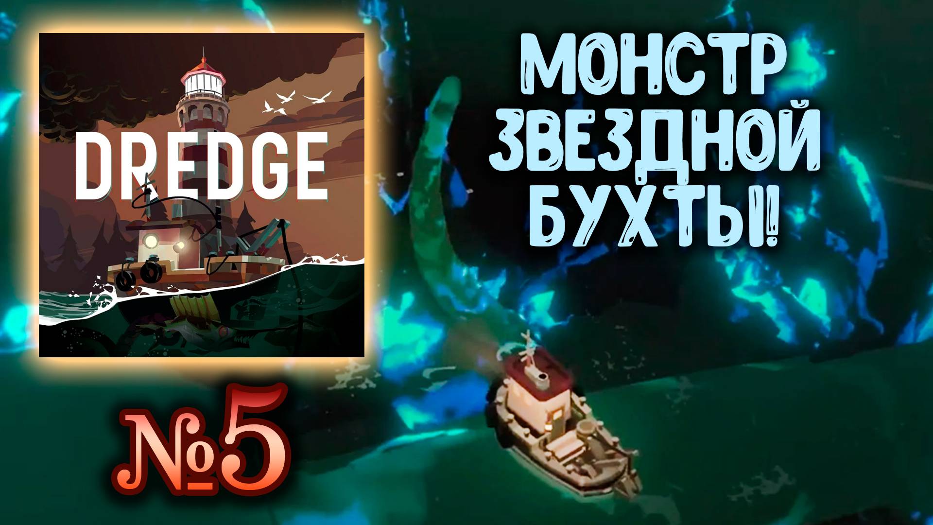 🔴 Dredge №5 ➤ (Что скрывает глубина?) ➤ Драга 🔴 смотреть онлайн