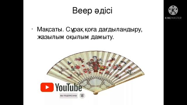 Сабақта қолданатын тиімді әдіс-тәсілдер.