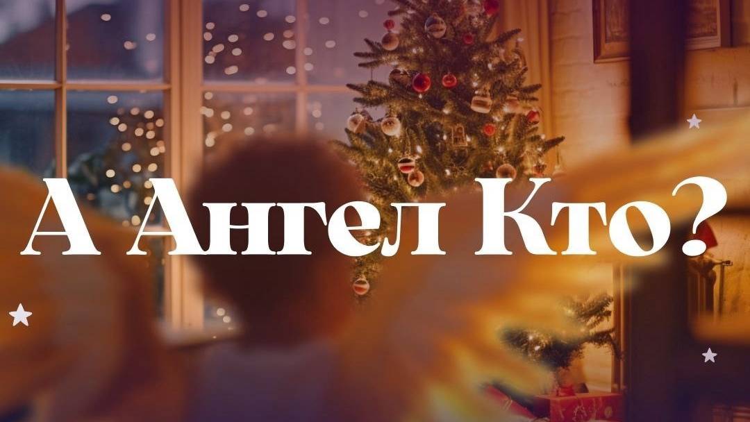 Рождественская новелла "А Ангел кто?" смотреть онлайн