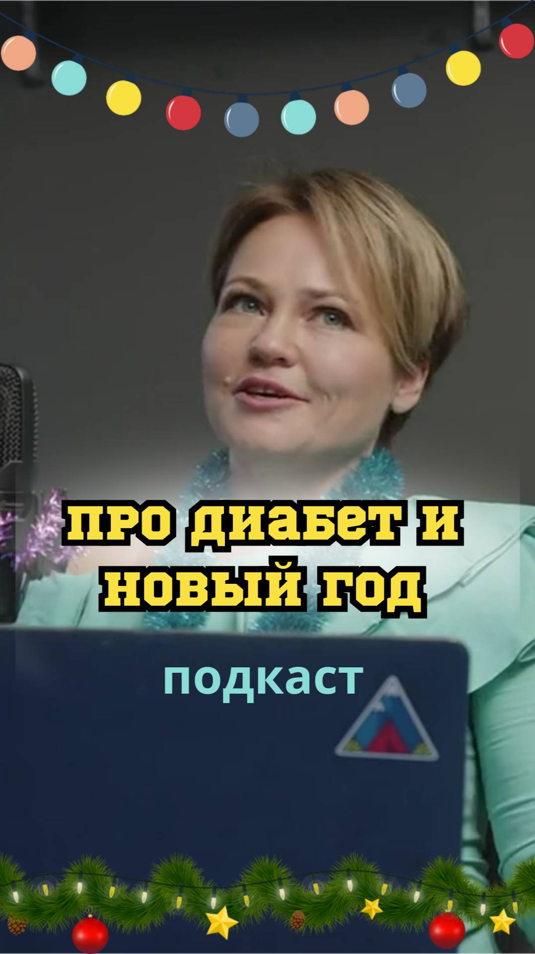 Новый год и диабет. Трейлер подкаста о диабете смотреть онлайн