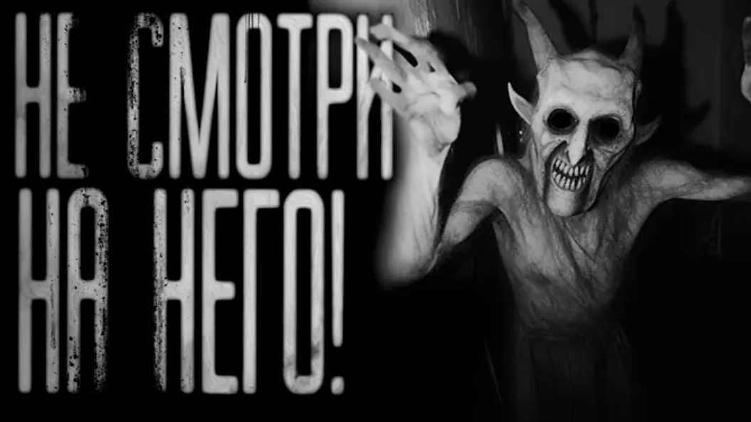 Не смотри на него. страшные истории на ночь. смотреть онлайн